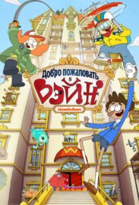 Добро Пожаловать В Вэйн