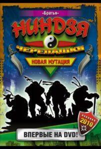 Черепашки-Ниндзя: Новая Мутация