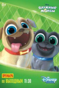 Дружные Мопсы