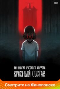 Антология Русского Хоррора: Красный Состав
