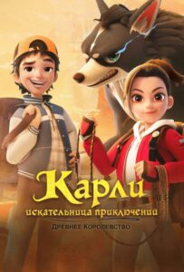 Карли – Искательница Приключений. Древнее Королевство