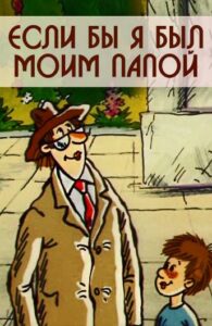 Если Бы Я Был Моим Папой